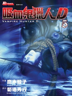 cover image of Vampire Hunter D (Chinese Edition), Volume 5